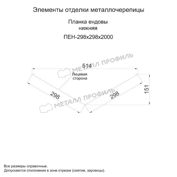Планка ендовы нижняя 298х298х2000 (ПРМ-03-3011-0.5) ― заказать в Благовещенске по умеренным ценам.